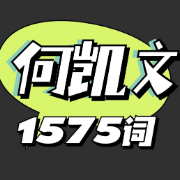 何凯文1575词卡包封面
