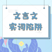 高中语文常考100个文言实词陷阱卡包封面