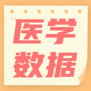 【最全】临床常用的医学数据卡包封面