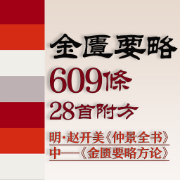 ❤️【限免046】金匮要略609条、附方28首卡包封面