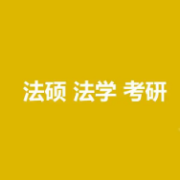 法律硕士联考历年真题详解卡包封面