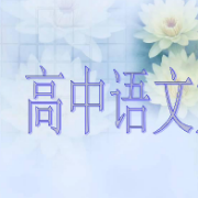 高中语文最常用的成语卡包封面