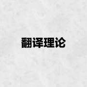 翻译理论卡包封面