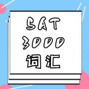 SAT3000常用词汇卡包封面