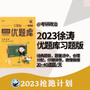 【习题版】2023徐涛优题库考研政治卡包封面