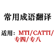 专八/MTI/CATTI成语&传统文化词翻译卡包封面