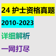 2011-2023护士资格真题详解卡包封面