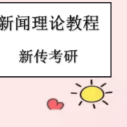 新闻理论教程（新闻传播考研）卡包封面