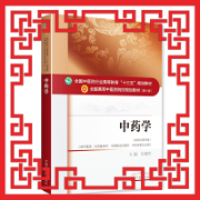 中药学卡包封面