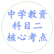 中学教资教育知识与能力核心考点汇总卡包封面