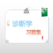 诊断学学习指导与习题集卡包封面