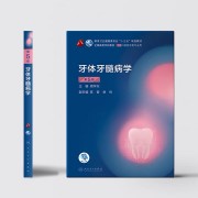 牙体牙髓病学卡包封面