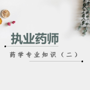 2021年执业药师药学专业知识（二）卡包封面