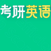 【考研英语】8小时带写64个经典句子（王江涛）卡包封面
