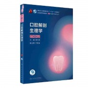口腔解剖生理学（简答+论述）卡包封面