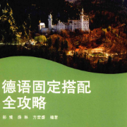 德语固定搭配卡包封面