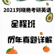 【高频】刘晓艳考研冲刺保命词+真题词卡包封面