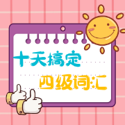 十天搞定四级词汇卡包封面