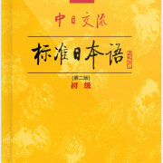 新标日 易混淆写错的单词及知识点卡包封面