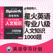 真是够了考研结束删除下架星火英语专业八级人文知识1000题卡包封面