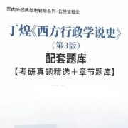 【高分复习资料】丁煌《西方行政学说史》（第3版）配套题库卡包封面