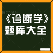《诊断学》题库大全卡包封面