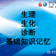 306西综基础知识记忆（生理生化诊断）卡包封面