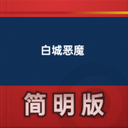【经典文学名著】白城恶魔卡包封面