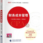 21年注会财务成本管理历年真题易错题卡包封面