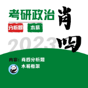 【更新】2023年肖4分析题木易速记及肖4选择题干扰速记卡包封面