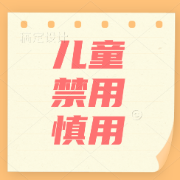 儿童禁用、慎用药大全卡包封面