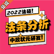 【业成】22法硕法条分析 庖丁解牛卡包封面