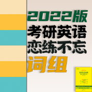 【最新版】22版恋练不忘考研英语词组（含2021年例句）卡包封面