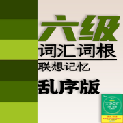❤️【限免043】【最新】六级词汇词根+联想记忆法【乱序版】卡包封面