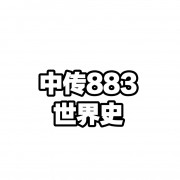 中传考研世界史填空题卡包封面