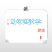 动物实验学题库卡包封面