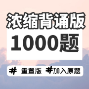 【精编】《1000题浓缩背诵版，含原题》卡包封面
