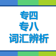 专四专八词汇辨析卡包封面