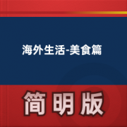 【海外生活英语词汇-美食篇】卡包封面