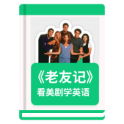【老友记】看美剧学英语卡包封面
