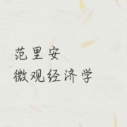 范里安《微观经济学·现代观点》课后题卡包封面