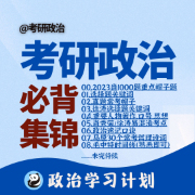 【口碑限免】2023考研政治选择人物著作关键词思想帽子集锦卡包封面