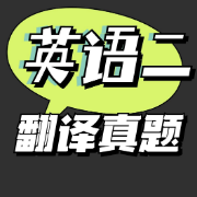 【限免】00-21年英语二翻译真题卡包封面