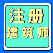 一级注建《建筑材料与构造》考前冲刺卷卡包封面
