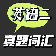 英语二98-21年真题逐篇文章词汇词组闪过（通过黄皮书整理）卡包封面