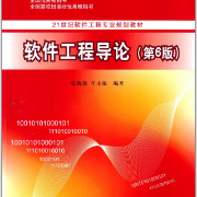 软件工程导论卡包封面