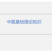 中医理论综合知识题库与答案（500 题）卡包封面