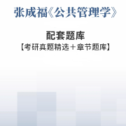 【高分复习资料】张成福《公共管理学》（修订版）配套题库卡包封面