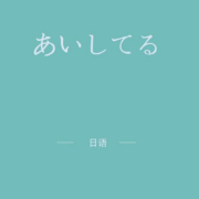 现代大学日语四册单词卡包封面