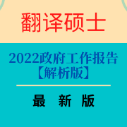 【已更完】2022政府工作报告解析版(含21词条)卡包封面